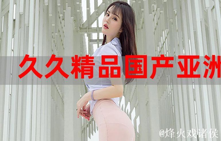 深入探讨久久久久精品国产麻豆背后的故事